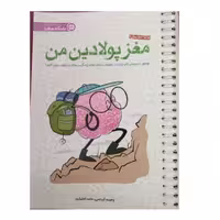 مغزپولادین من چطورباپرورش تاب آوری درمغزمان بحران های زندگی راسالم وسربلندسپری کنیم رده سنی10تا100سال رقعی شومیزنشرمهرسا