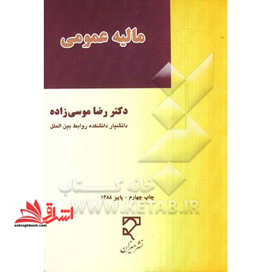 مالیه عمومی - فروشگاه کتاب اشراق