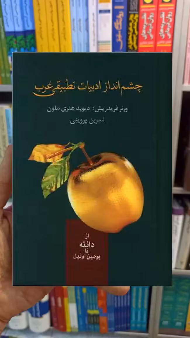 چشم انداز ادبیات تطبیقی غرب فریدریش سخن - بانک کتاب ماندگار-قیمت-خرید-کتاب-کمک-درسی-کنکور-دانشگاهی