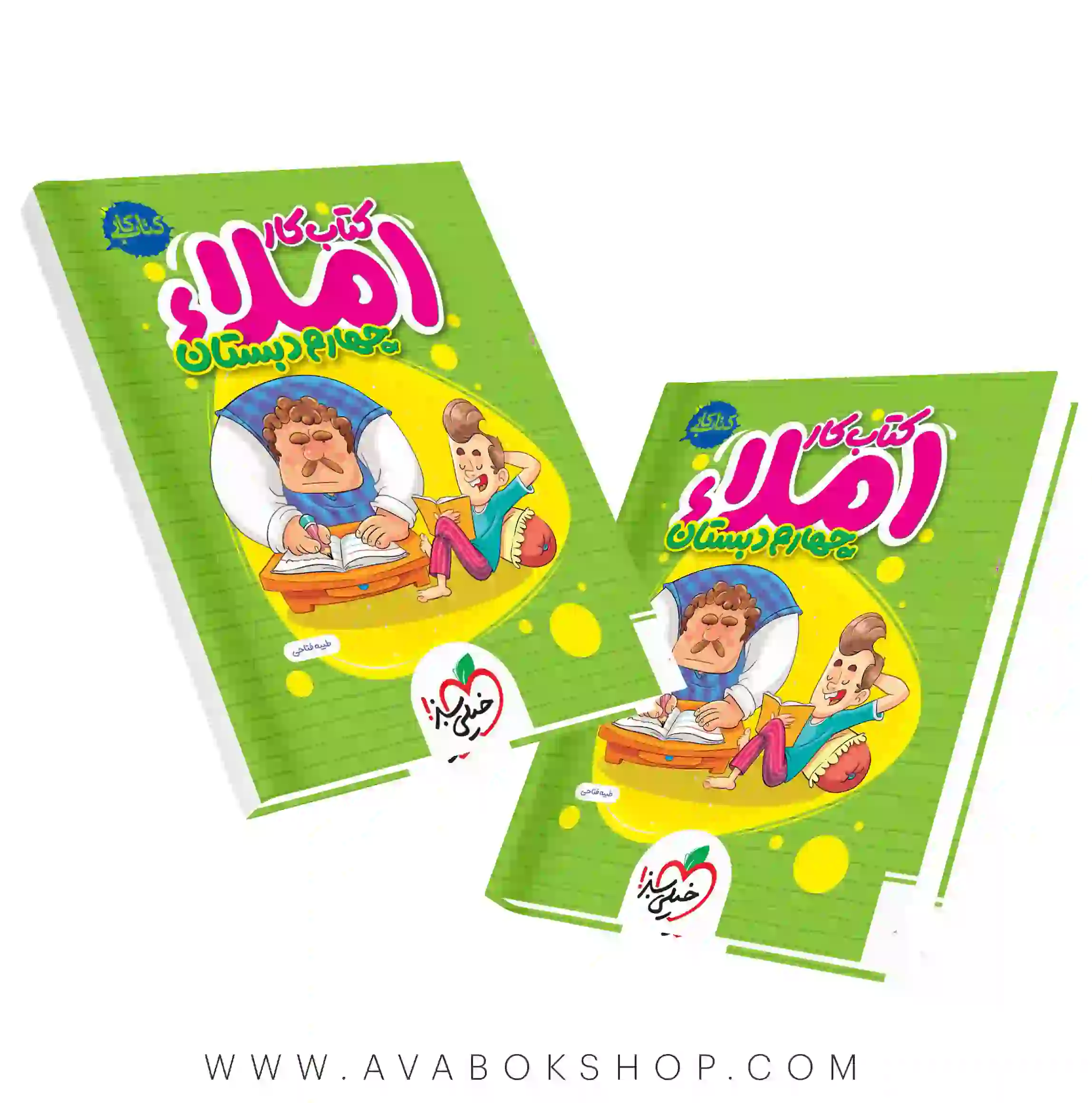 کتاب کار املا چهارم دبستان خیلی سبز