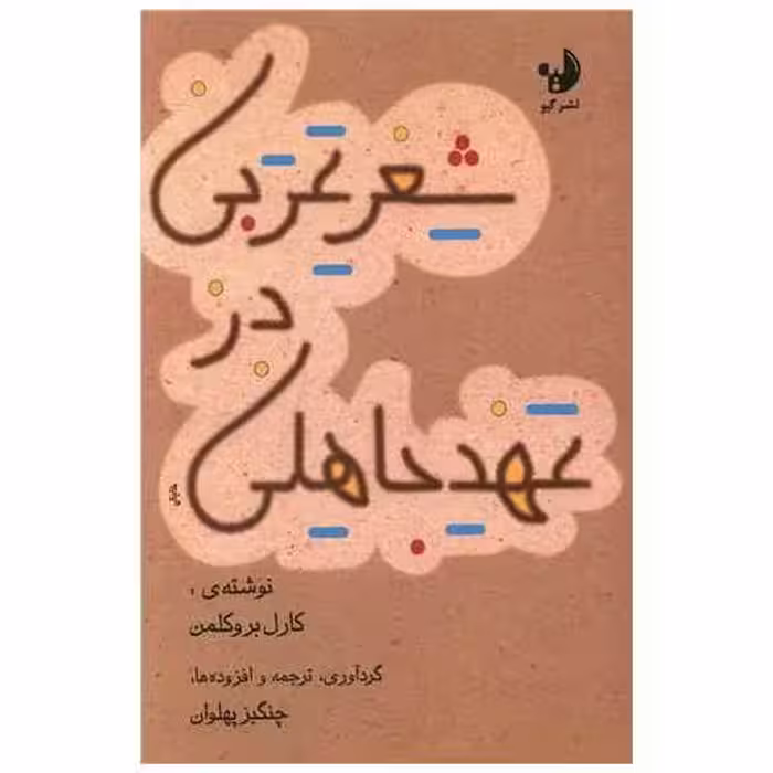 کتاب شعر عربی در عهد جاهلی (گیو) اثر کارل بروکلمن