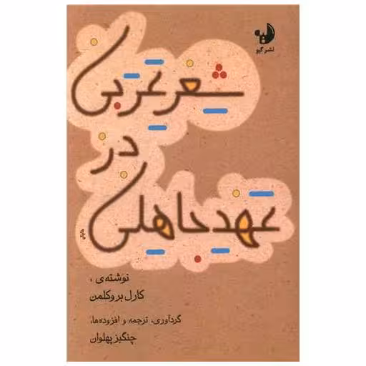 کتاب شعر عربی در عهد جاهلی (گیو) اثر کارل بروکلمن