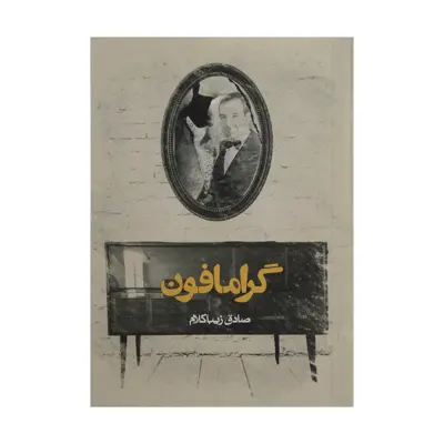 کتاب گرامافون اثر صادق زیبا کلام انتشارات روزنه