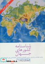 قیمت و خرید کتاب شناسنامه کشورهای جهان | ایده بوک
