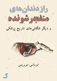 خلاصه کتاب راز دندان های منفجر شونده