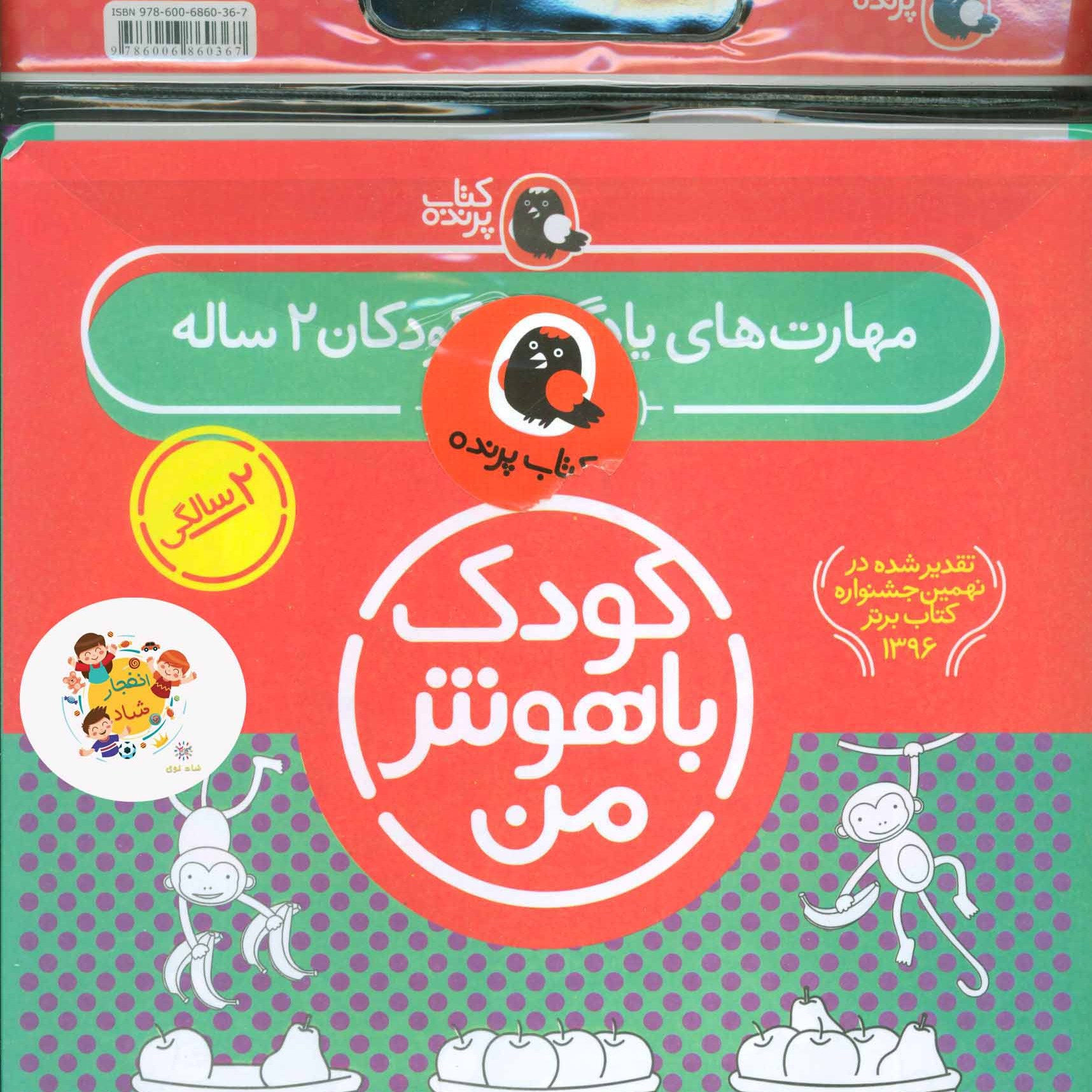 کتاب مجموعه کودک باهوش من (مهارت های یادگیری کودکان 2 ساله) (6جلدی) سدای شاد