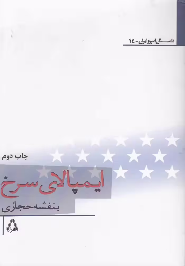 ایمپالای سرخ نشر افراز - بانک کتاب ماندگار-قیمت-خرید-کتاب-کمک-درسی-کنکور-دانشگاهی