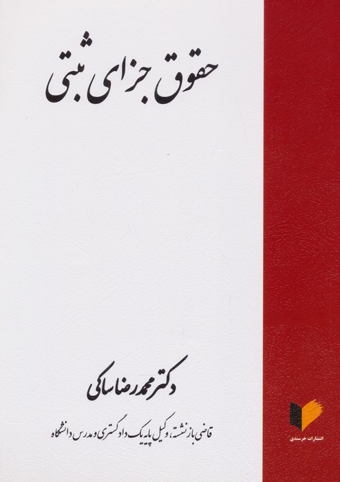 حقوق جزای ثبتی - ناشربوک | خرید آنلاین کتاب