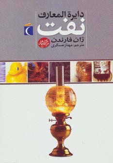 دایره المعارف نفت (گلاسه) - ناشربوک | خرید آنلاین کتاب
