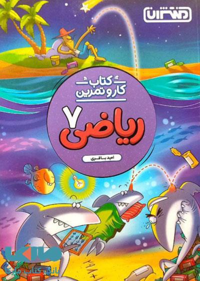 کار و تمرین ریاضی هفتم نشر منتشران