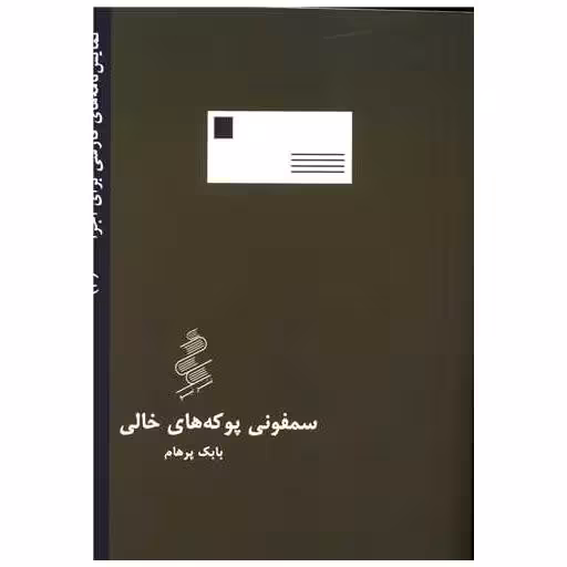 کتاب سمفونی پوکه های خالی اثر بابک پرهام