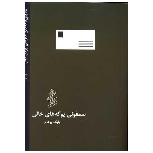کتاب سمفونی پوکه های خالی اثر بابک پرهام