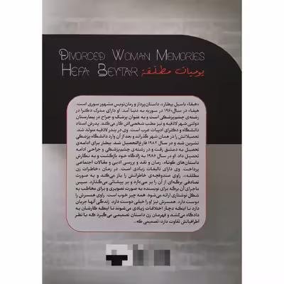 کتاب خاطرات زن مطلقه اثر هیفاء بیطار انتشارات آفرینه