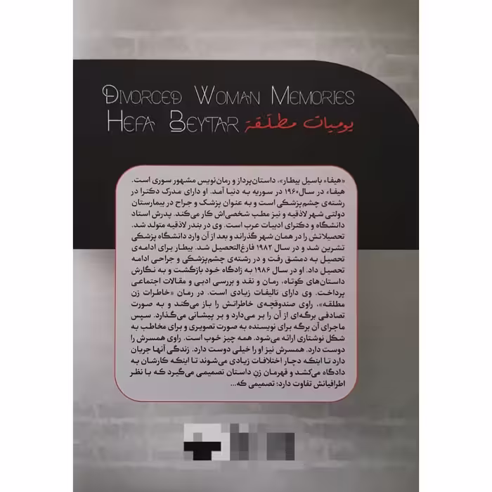 کتاب خاطرات زن مطلقه اثر هیفاء بیطار انتشارات آفرینه