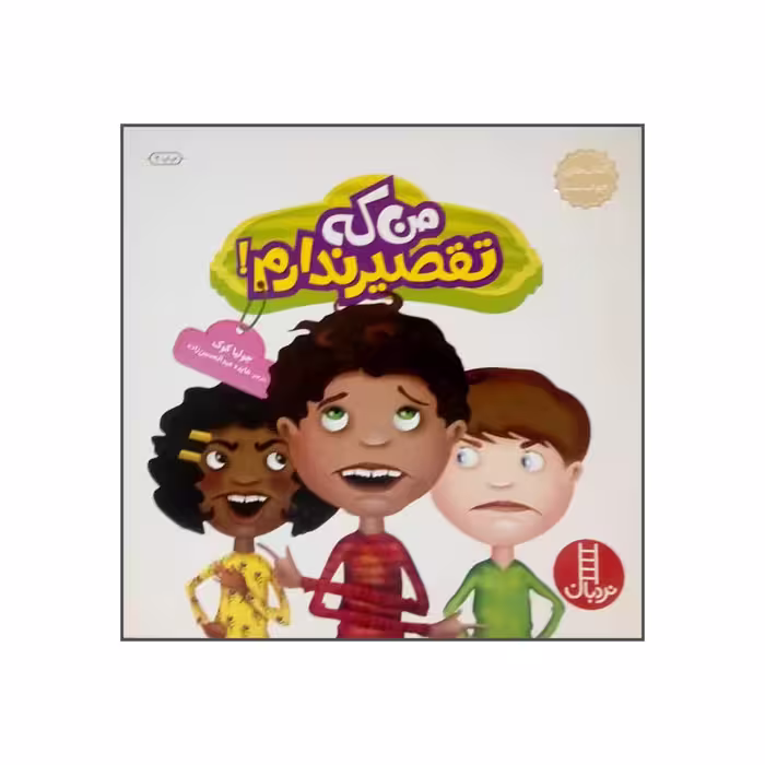 کتاب من که تقصیر ندارم اثر جولیا کوک نشر نردبان