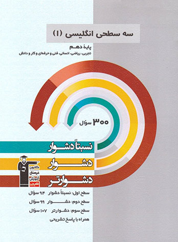سه سطحی انگلیسی دهم قلم چی