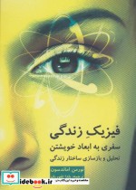 قیمت و خرید کتاب فیزیک زندگی اثر نورمن اماندسون | ایده بوک