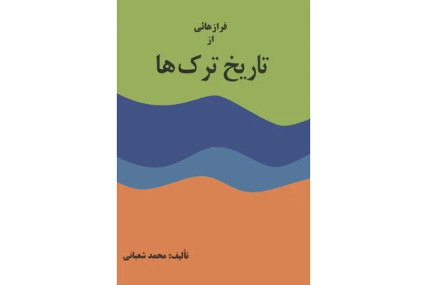 کتاب فرازهایی از تاریخ ترک ها - کتابخانه مجازی واتیکان