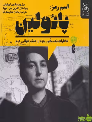 کتاب اسم رمز پائولین اثر پرل ویترینگتون کورنیولی چشمه - سیب ترش - SibTorsh