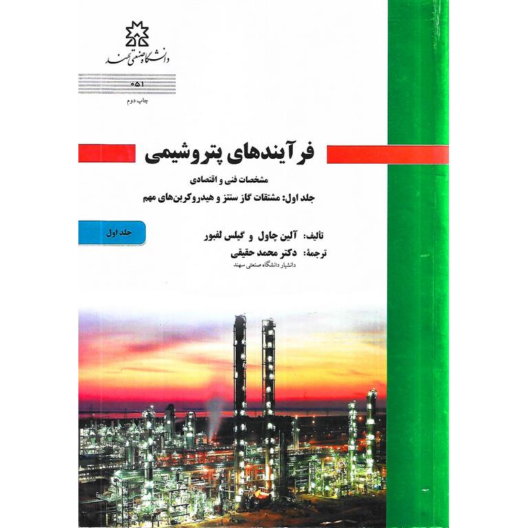 فرآیندهای پتروشیمی جلد اول