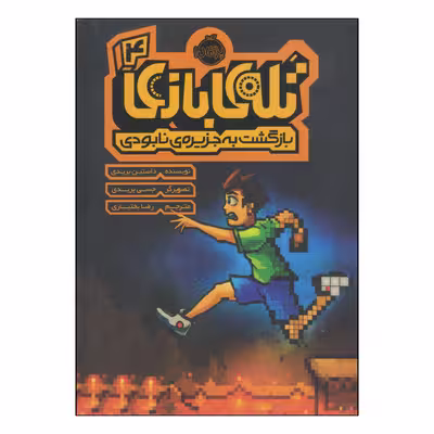 کتاب تله‌بازی بازگشت به جزیره‌ی نابودی اثر داستین بریدی انتشارات پرتقال