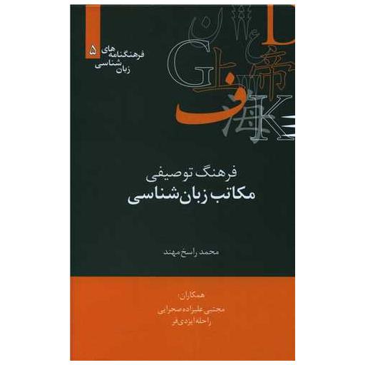 کتاب فرهنگ توصیفی مکاتب زبان شناسی (فرهنگنامه 5) اثر محمد راسخ مهند
