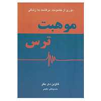 کتاب موهبت ترس اثر گاوین دی بکر