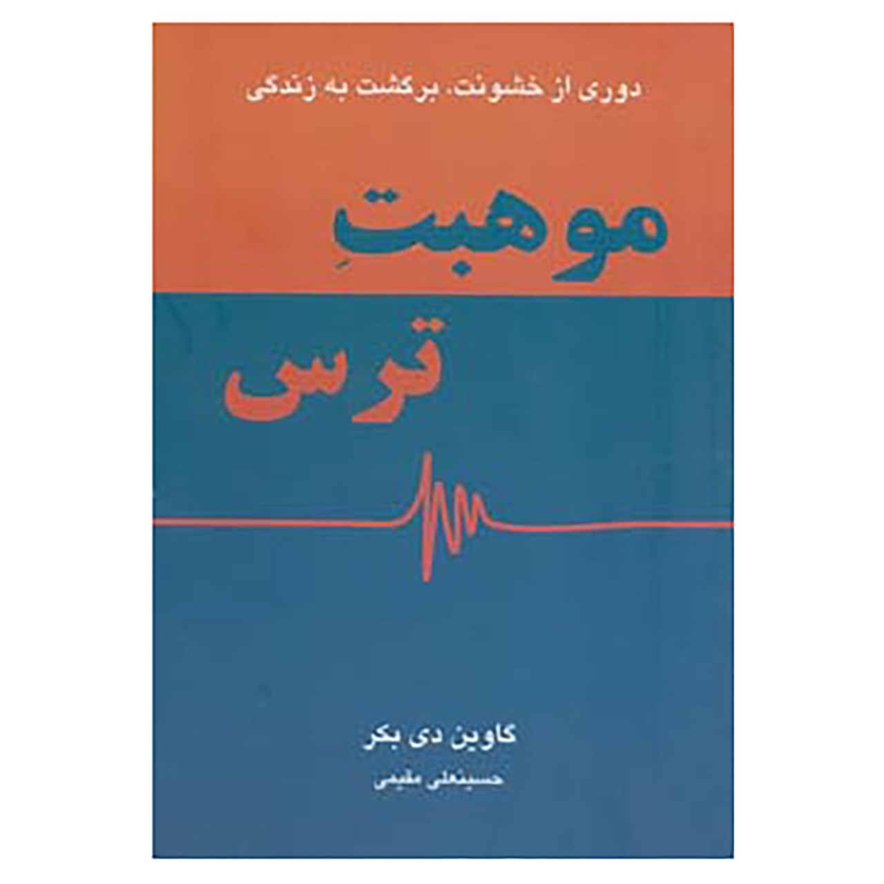 کتاب موهبت ترس اثر گاوین دی بکر