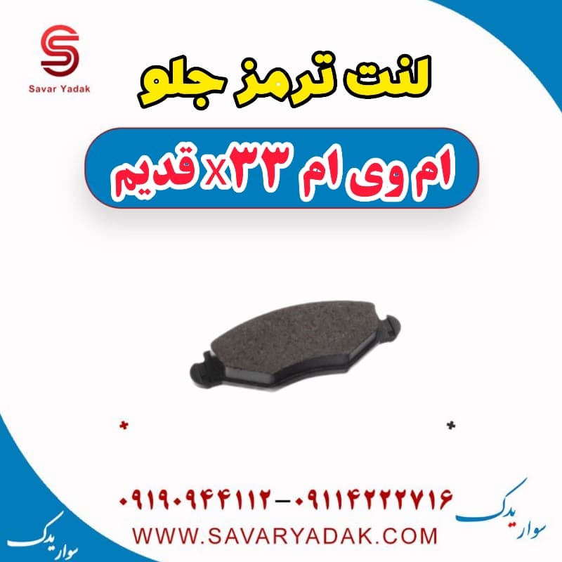 لنت ترمز جلو ام وی ام x33 قدیم