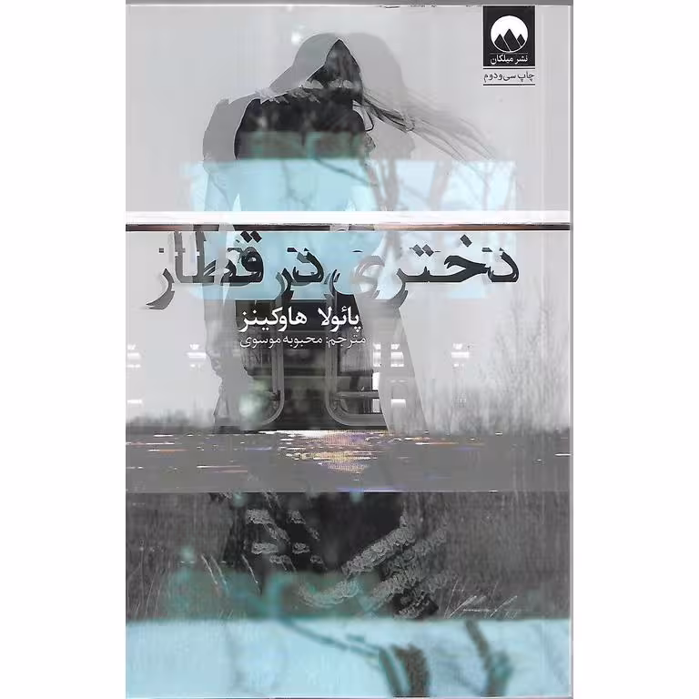 دختری در قطار