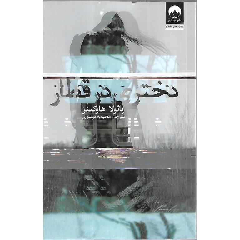 دختری در قطار