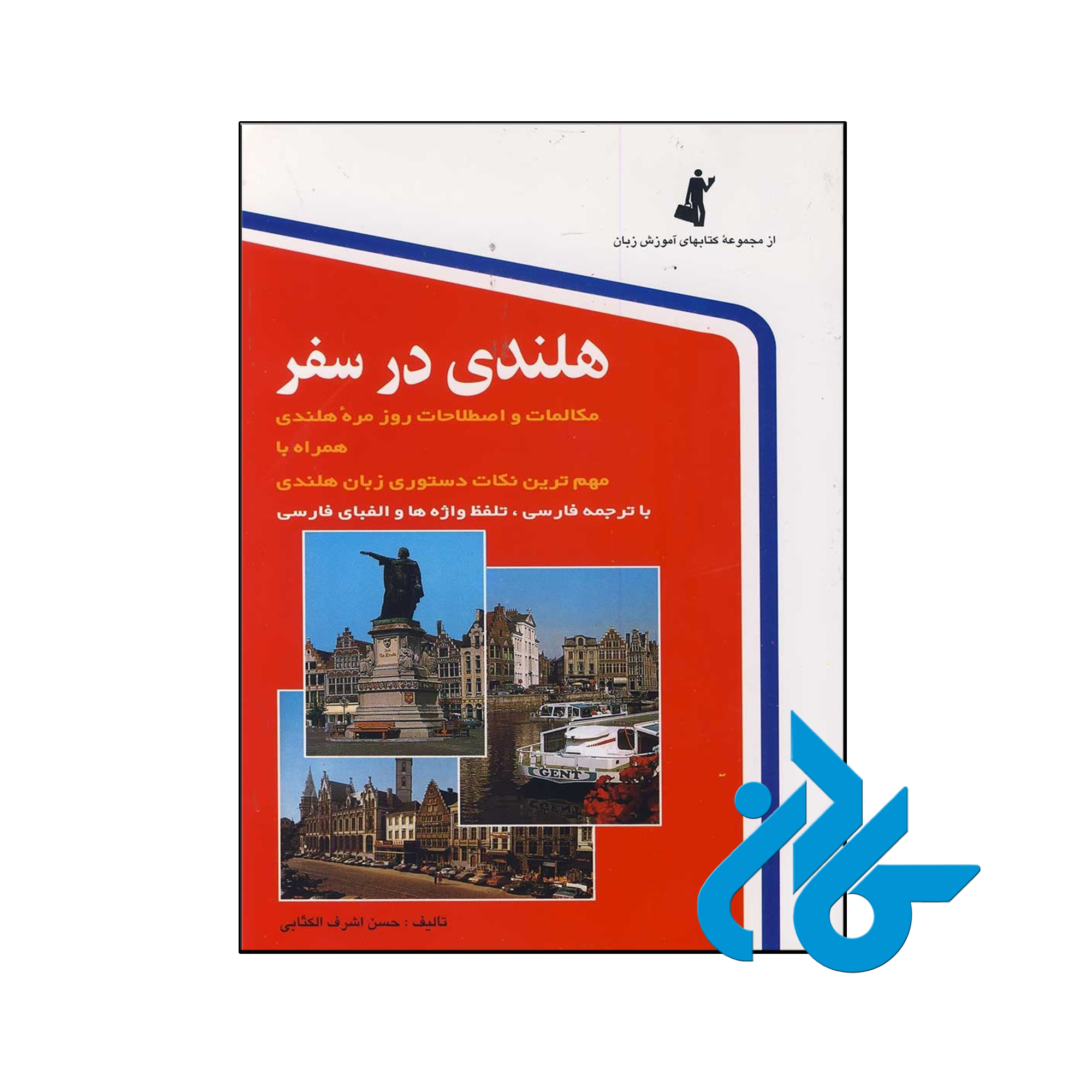 خرید و قیمت کتاب هلندی در سفر اثر حسن اشرف الکتابی