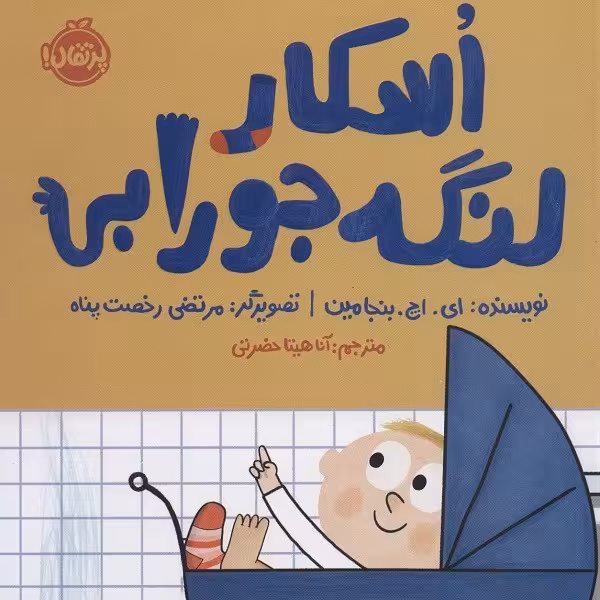اسکار لنگه جورابی