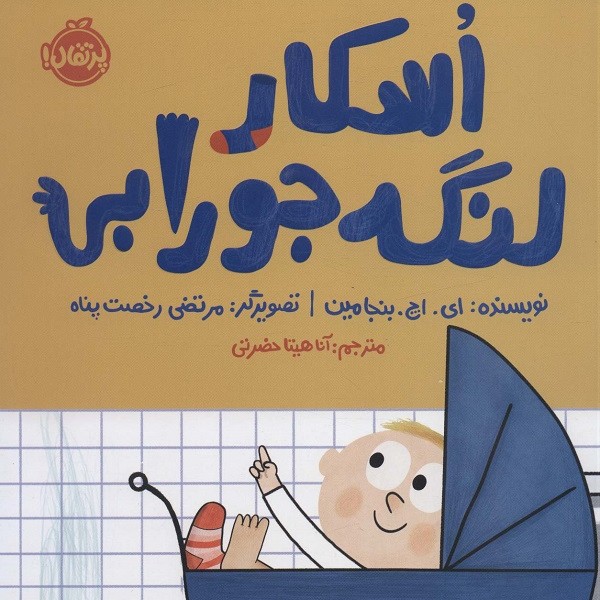 اسکار لنگه جورابی