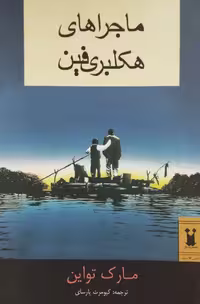 ماجراهای هکلبری فین | مارک تواین