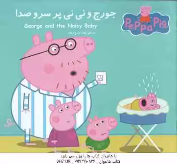 جورج و نی نی پر سر و صدا ( نوبل استلی – مارک بیکر – بهاره زارع زمان )