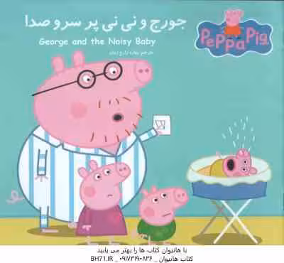 جورج و نی نی پر سر و صدا ( نوبل استلی – مارک بیکر – بهاره زارع زمان )