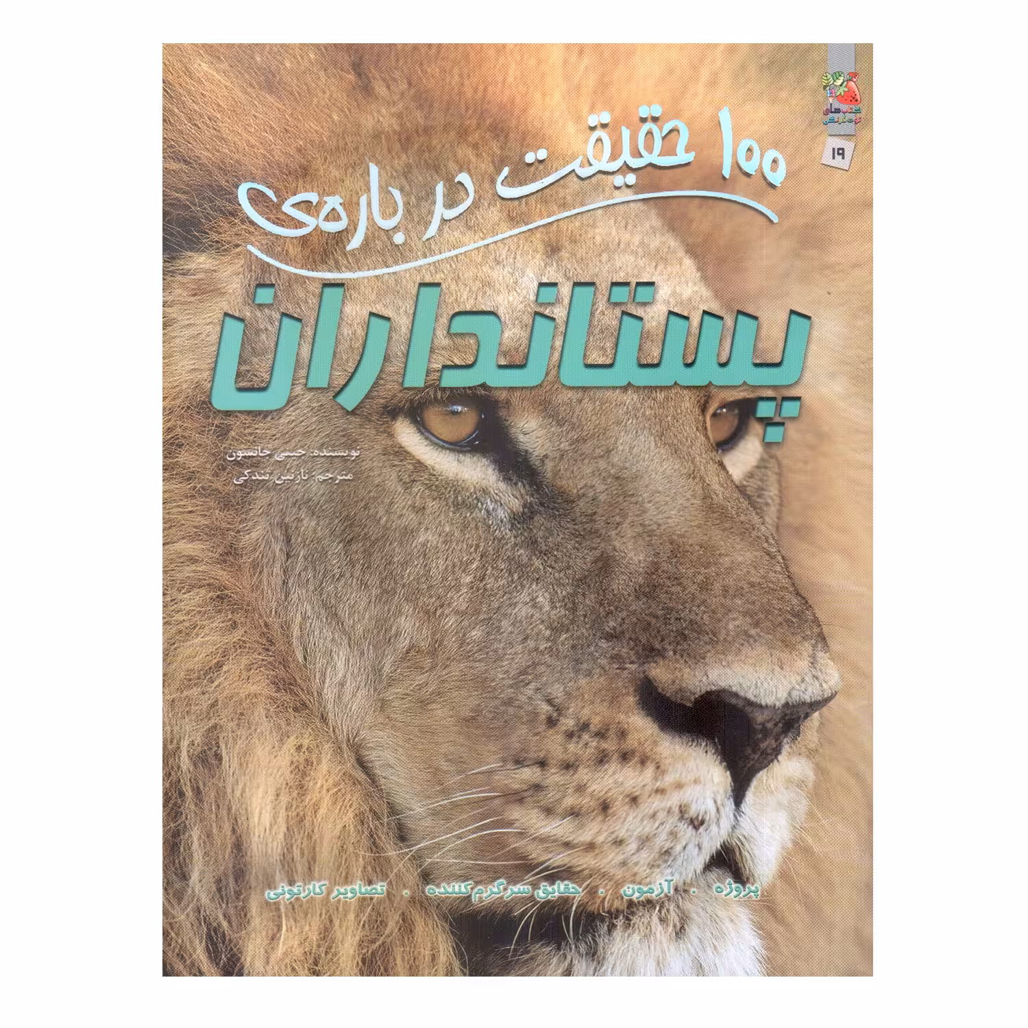 کتاب 100 حقیقت درباره ی پستانداران اثر جینی جانسون انتشارات سایه گستر