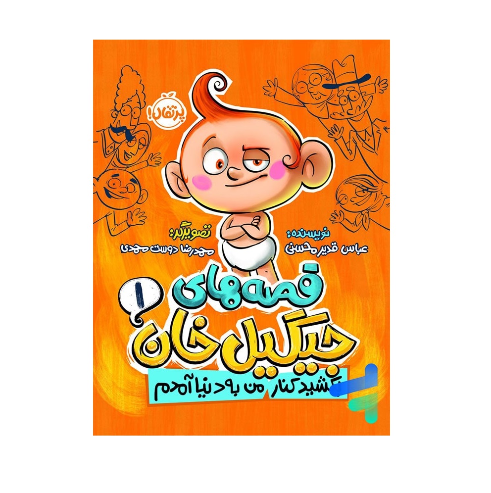 کتاب قصه های جیگیل خان 1 (بکشید کنار من به دنیا آمدم)