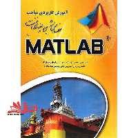 آموزش کاربردی مباحث مهندسی شیمی و مهندسی نفت با MATLAB (متلب) - فروشگاه کتاب اشراق