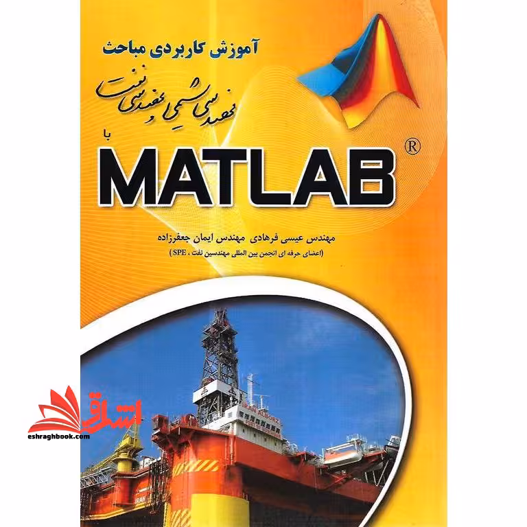 آموزش کاربردی مباحث مهندسی شیمی و مهندسی نفت با MATLAB (متلب) - فروشگاه کتاب اشراق