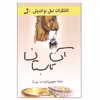 کتاب آن تابستان اثر ماندا معینی مودب پور نشر نسل نو اندیش
