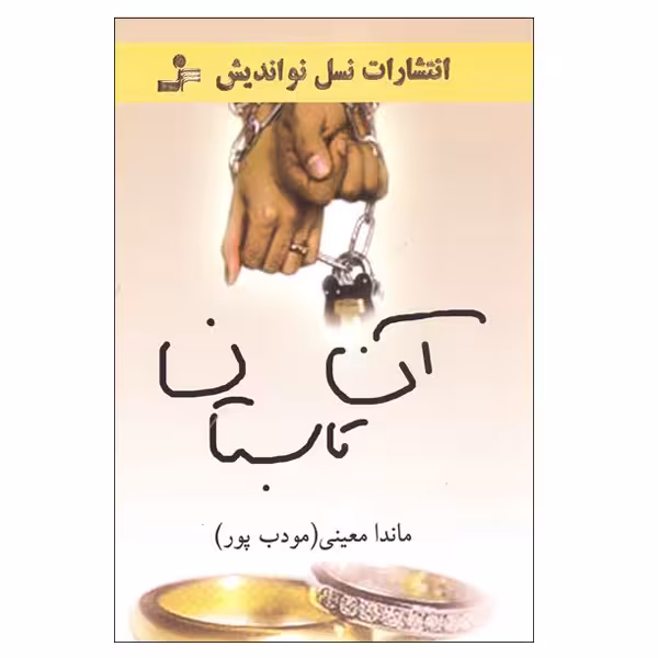 کتاب آن تابستان اثر ماندا معینی مودب پور نشر نسل نو اندیش