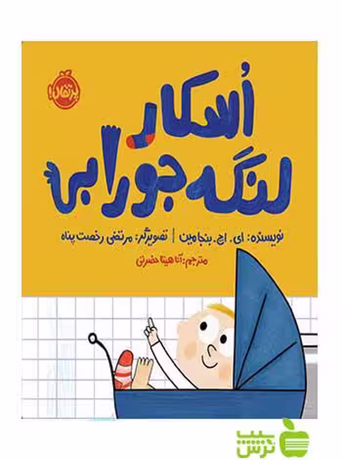اسکار لنگه‌جورابی بنجامین پرتقال - سیب ترش - SibTorsh ای اچ بنجامین