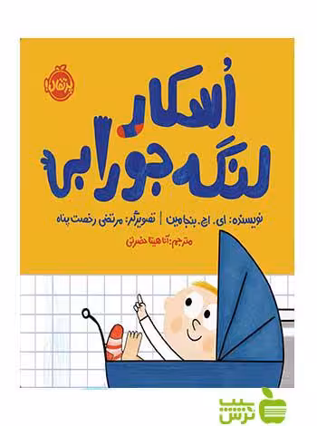 اسکار لنگه‌جورابی بنجامین پرتقال - سیب ترش - SibTorsh ای اچ بنجامین