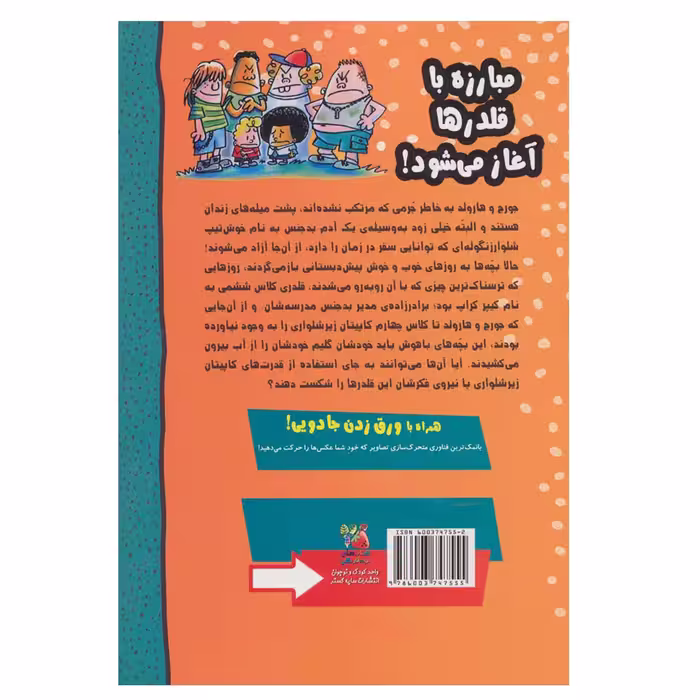کتاب کاپیتان زیر شلواری و بازگشت وحشتناک خوش تیپ شلوار زنگوله ای اثر دیو پیلکی نشر سایه گستر