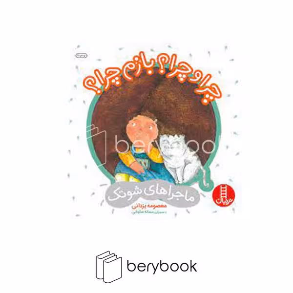 کتاب ماجراهای شوتک / چرا و چرا؟و بازم چرا؟ / شومیز / نردبان