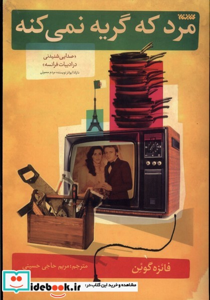 کتاب مرد که گریه نمی کنه