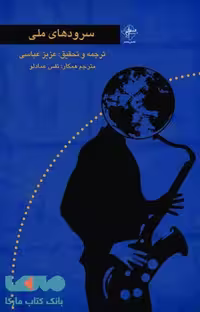 سرودهای ملی نشر فصل پنجم