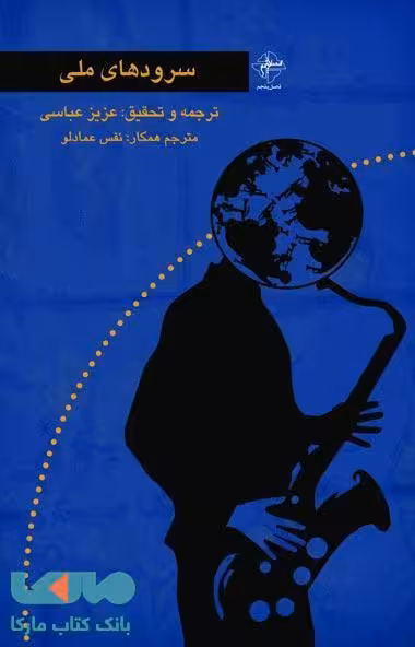 سرودهای ملی نشر فصل پنجم